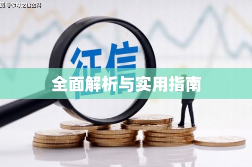 乌伊岭全面解析与实用指南