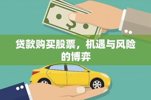 乌伊岭贷款购买股票，机遇与风险的博弈