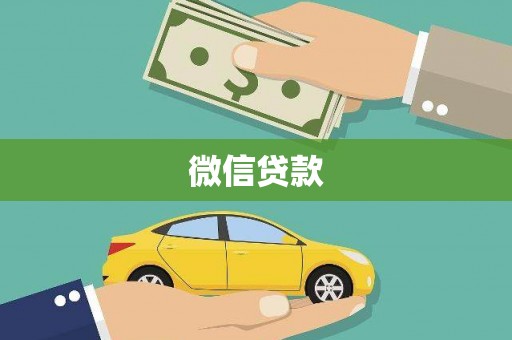 乌伊岭微信贷款