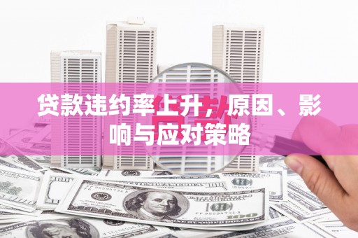 乌伊岭贷款违约率上升，原因、影响与应对策略
