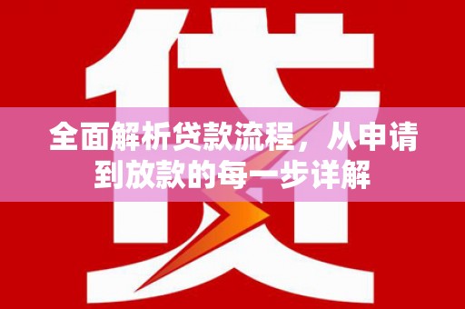 乌伊岭全面解析贷款流程，从申请到放款的每一步详解