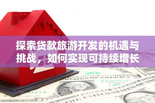 乌伊岭探索贷款旅游开发的机遇与挑战，如何实现可持续增长
