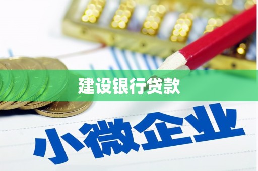 乌伊岭建设银行贷款