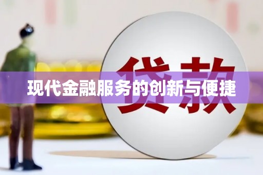 乌伊岭现代金融服务的创新与便捷