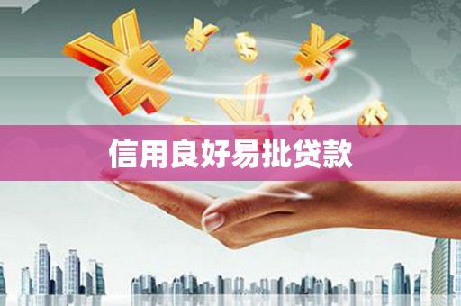 乌伊岭信用良好易批贷款