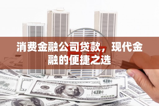 乌伊岭消费金融公司贷款，现代金融的便捷之选