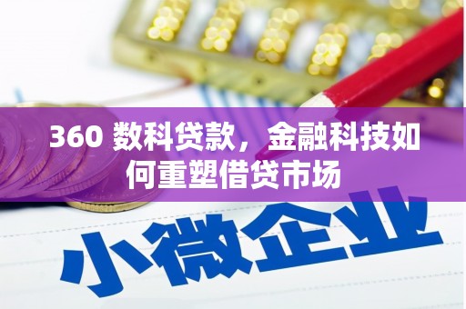 乌伊岭360 数科贷款，金融科技如何重塑借贷市场