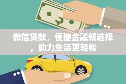 乌伊岭微信贷款，便捷金融新选择，助力生活更轻松