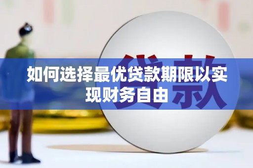 乌伊岭如何选择最优贷款期限以实现财务自由