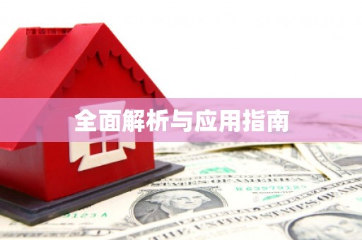 乌伊岭全面解析与应用指南
