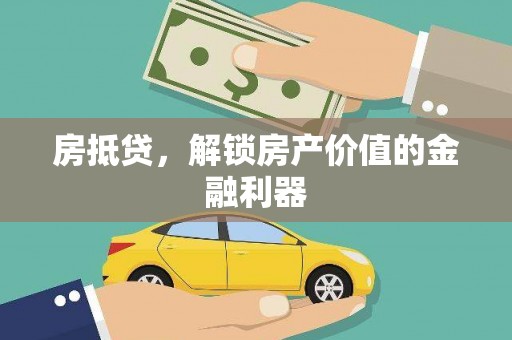 乌伊岭房抵贷，解锁房产价值的金融利器