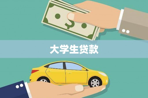 乌伊岭大学生贷款