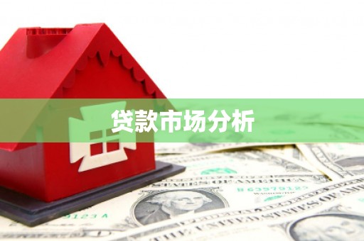 乌伊岭贷款市场分析