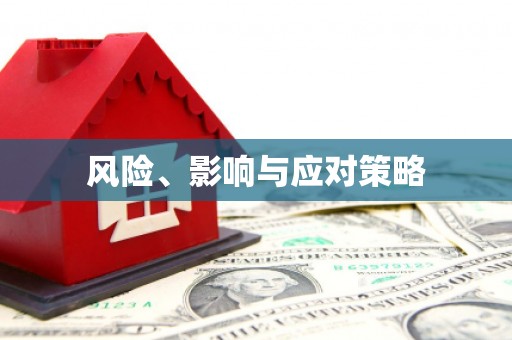 乌伊岭风险、影响与应对策略