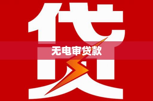 乌伊岭无电审贷款