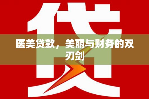 乌伊岭医美贷款，美丽与财务的双刃剑