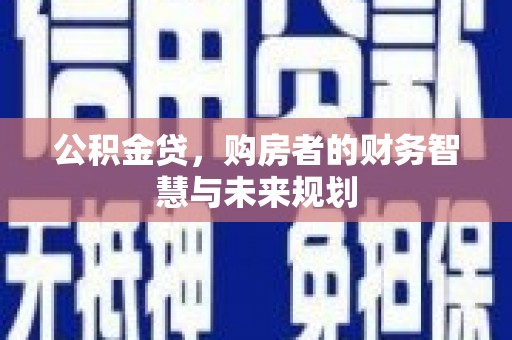 乌伊岭公积金贷，购房者的财务智慧与未来规划
