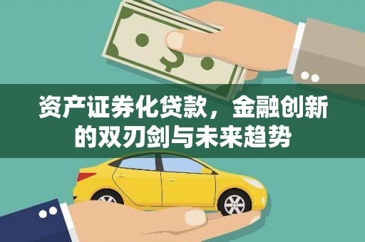 乌伊岭资产证券化贷款，金融创新的双刃剑与未来趋势
