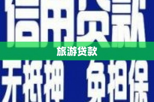 乌伊岭旅游贷款