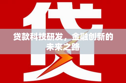 乌伊岭贷款科技研发，金融创新的未来之路