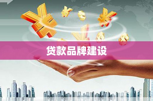 乌伊岭贷款品牌建设
