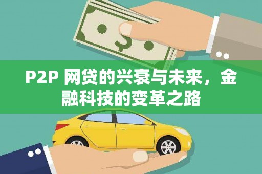 乌伊岭P2P 网贷的兴衰与未来，金融科技的变革之路