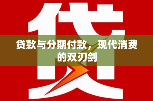 乌伊岭贷款与分期付款，现代消费的双刃剑