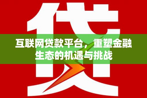 乌伊岭互联网贷款平台，重塑金融生态的机遇与挑战