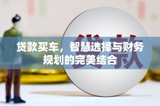 乌伊岭贷款买车，智慧选择与财务规划的完美结合