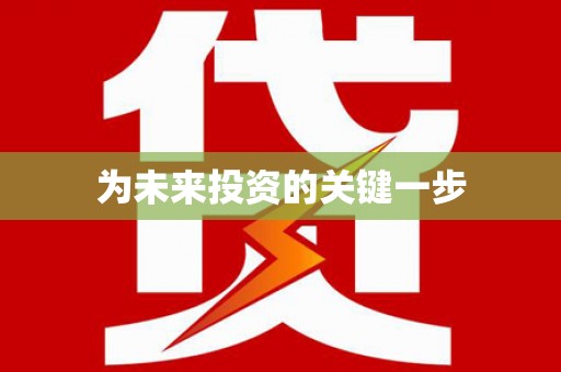 乌伊岭为未来投资的关键一步