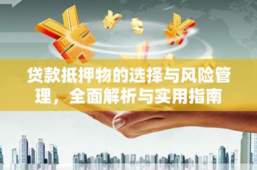 乌伊岭贷款抵押物的选择与风险管理，全面解析与实用指南