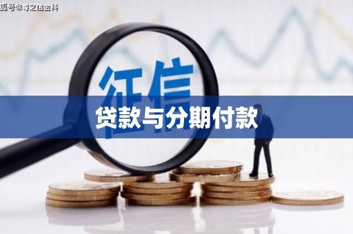 乌伊岭贷款与分期付款