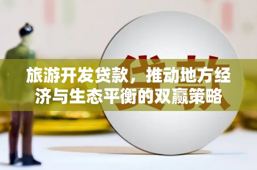 乌伊岭旅游开发贷款，推动地方经济与生态平衡的双赢策略