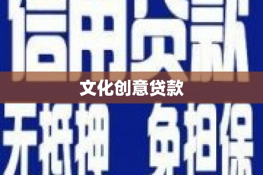 乌伊岭文化创意贷款