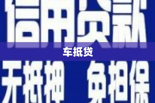 乌伊岭车抵贷