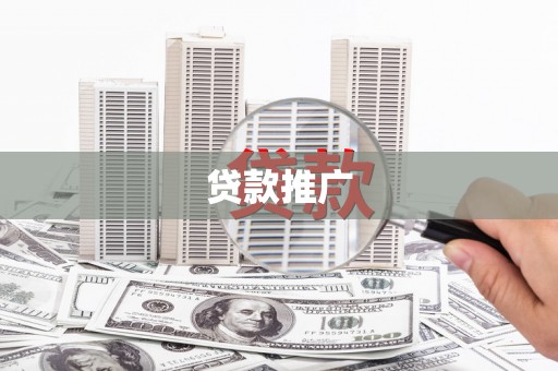 乌伊岭贷款推广