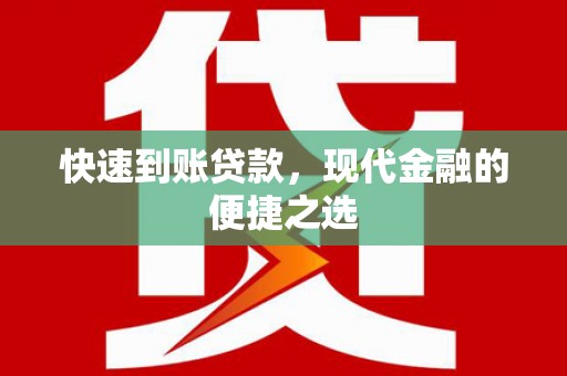 乌伊岭快速到账贷款，现代金融的便捷之选