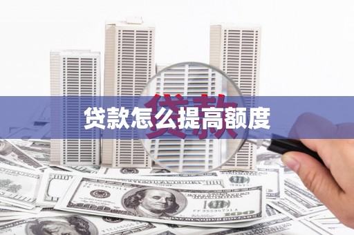 乌伊岭贷款怎么提高额度
