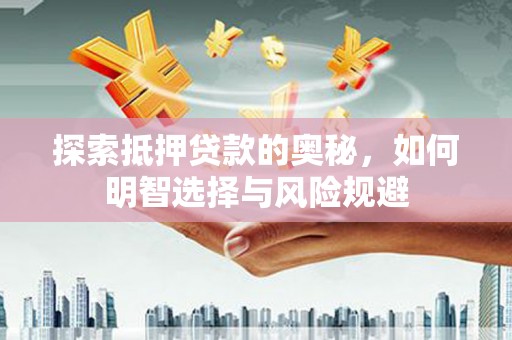 乌伊岭探索抵押贷款的奥秘，如何明智选择与风险规避