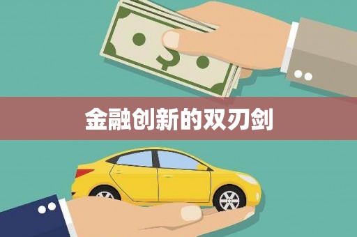 乌伊岭金融创新的双刃剑