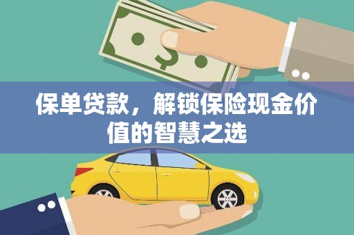 乌伊岭保单贷款，解锁保险现金价值的智慧之选