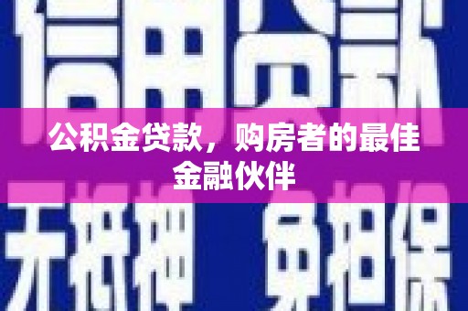 乌伊岭公积金贷款，购房者的最佳金融伙伴