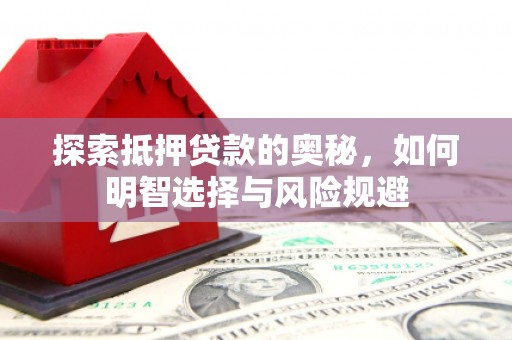 乌伊岭探索抵押贷款的奥秘，如何明智选择与风险规避