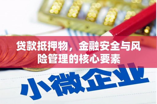 乌伊岭贷款抵押物，金融安全与风险管理的核心要素