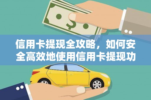 乌伊岭信用卡提现全攻略，如何安全高效地使用信用卡提现功能