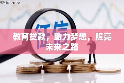 乌伊岭教育贷款，助力梦想，照亮未来之路