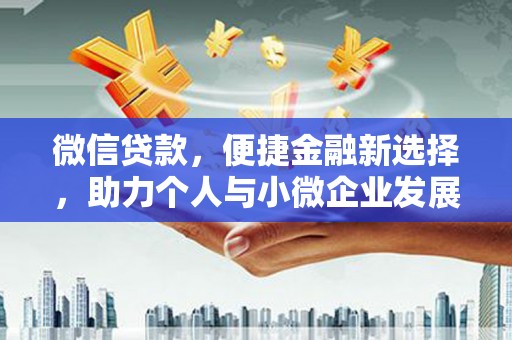 乌伊岭微信贷款，便捷金融新选择，助力个人与小微企业发展