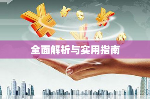 乌伊岭全面解析与实用指南