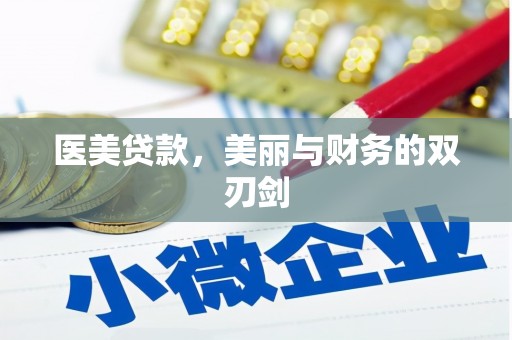 乌伊岭医美贷款，美丽与财务的双刃剑