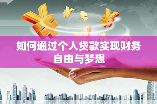 乌伊岭如何通过个人贷款实现财务自由与梦想